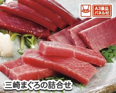 神奈川　三崎まぐろの詰合せのイメージ
