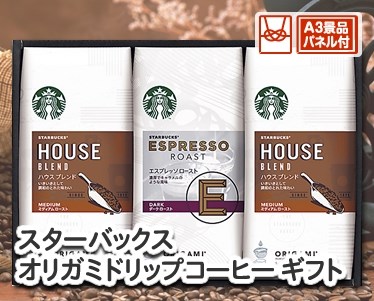 スターバックス オリガミドリップコーヒー ギフトのイメージ