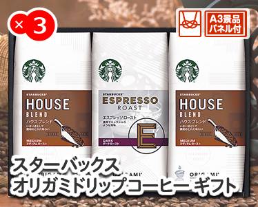 スターバックス オリガミドリップコーヒー ギフトのイメージ