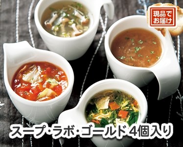 スープ・ラボ・ゴールド4個入りのイメージ