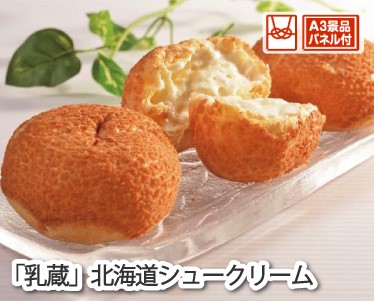 「乳蔵」北海道シュークリームのイメージ