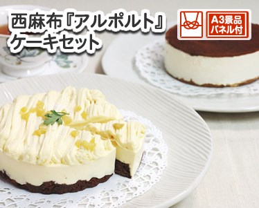 西麻布『アルポルト』ケーキセットのイメージ