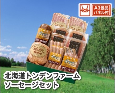 北海道トンデンファームソーセージセットのイメージ
