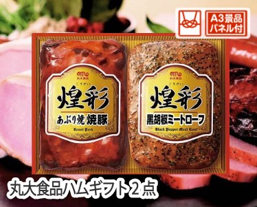 丸大食品ハムギフト2点のイメージ