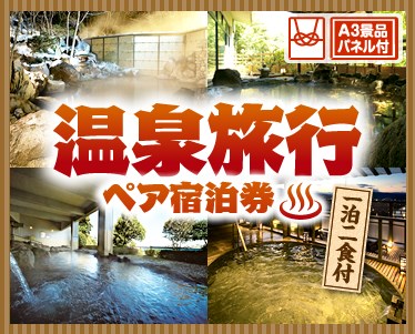 選べる!全国温泉旅行ペア宿泊券のイメージ