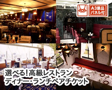 選べる!高級レストランペアチケットのイメージ