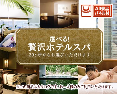 選べる!贅沢ホテルスパのイメージ