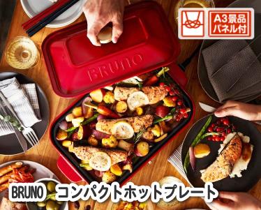 BRUNO　コンパクトホットプレートのイメージ