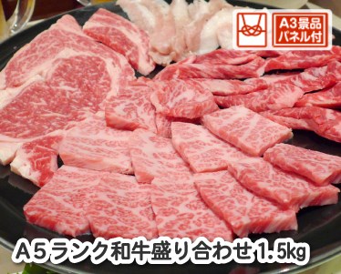 【A5ランク】和牛盛り合わせ1.5kgのイメージ