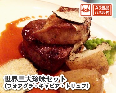 世界三大珍味セット(フォアグラ・キャビア・トリュフ)のイメージ