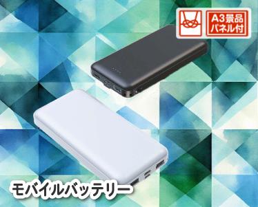 モバイルバッテリーのイメージ