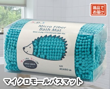 マイクロモールバスマットのイメージ