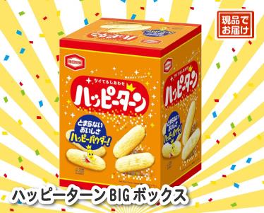 ハッピーターンBIGボックスのイメージ