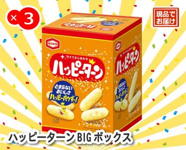 ハッピーターンBIGボックスのイメージ