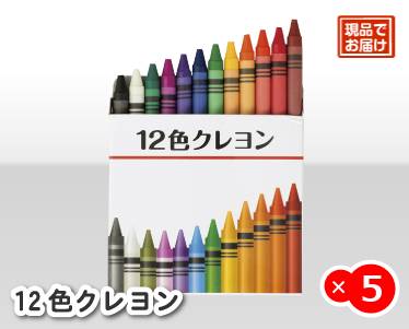 12色クレヨンのイメージ