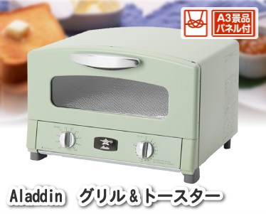 Aladdin　グリル&トースターのイメージ