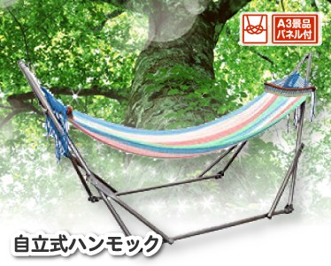 自立式ハンモックのイメージ