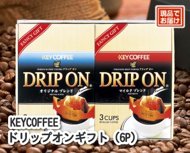 KEYCOFFEE ドリップオンギフト(6P)のイメージ
