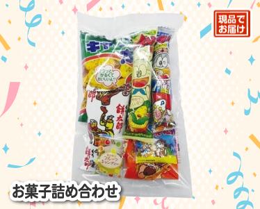 お菓子詰め合わせのイメージ