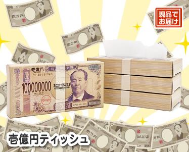 壱億円ティッシュのイメージ