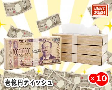 壱億円ティッシュのイメージ