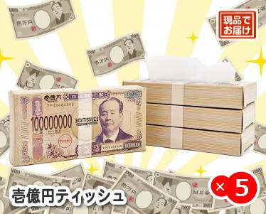 壱億円ティッシュのイメージ
