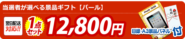 当選者が選べる景品ギフト パールタイプ 12800円