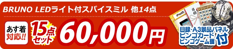 【目玉:BRUNO LEDライト付スパイスミル】15点セット 15点セット 60000円