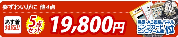 【目玉:姿ずわいがに】5点セット 5点セット 19800円