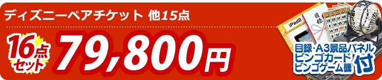 【目玉:ディズニーペアチケット】16点セット 16点セット 79800円