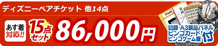景品15点セット《ディズニーペアチケット 他》【イベント 二次会 結婚式 忘年会 2次会 ビンゴ 景品セット 送料無料 特大パネル】  15点セット 86000円