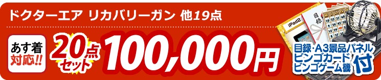 【目玉:ドクターエア リカバリーガン】20点セット 20点セット 100000円