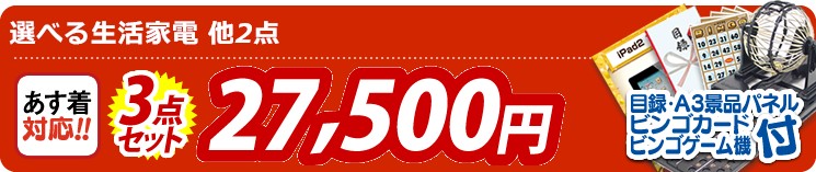 【目玉:選べる生活家電】3点セット 3点セット 27500円