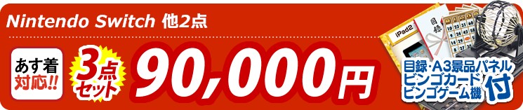 【目玉:Nintendo Switch】3点セット 3点セット 90000円