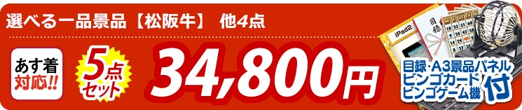 イベント景品5点セット《選べる　一品景品【松阪牛】 / 国産ふぐのタタキと皮刺しセット 他》【イベント 二次会 結婚式 忘年会 ビンゴ 景品セット あす楽 送料無料 A3特大パネル】 5点セット 34800円