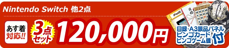 【目玉:Nintendo Switch】3点セット 3点セット 120000円