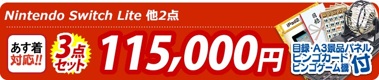 【目玉:Nintendo Switch Lite】3点セット 3点セット 115000円