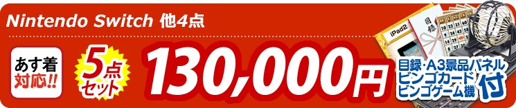 【目玉:Nintendo Switch】5点セット 5点セット 130000円