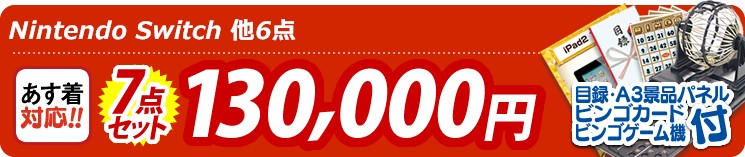 【目玉:Nintendo Switch】7点セット 7点セット 130000円