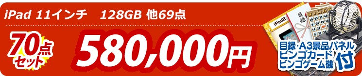 【目玉: iPad 11インチ　128GB】70点セット 70点セット 580000円