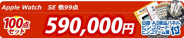 【目玉:Apple Watch　SE】100点セット 100点セット 590000円