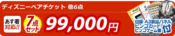 【目玉:ディズニーペアチケット】7点セット 7点セット 99000円