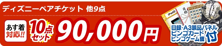 【目玉:ディズニーペアチケット】10点セット 10点セット 90000円