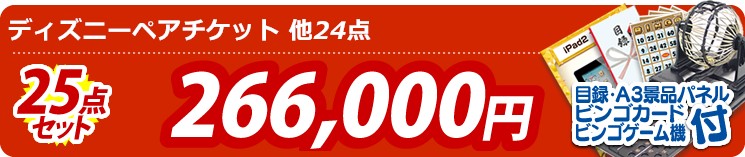 【目玉:ディズニーペアチケット】25点セット 25点セット 266000円
