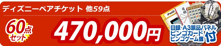 【目玉:ディズニーペアチケット】60点セット 60点セット 470000円