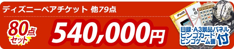 【目玉:ディズニーペアチケット】80点セット 80点セット 540000円