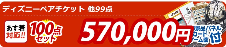 【目玉:ディズニーペアチケット】100点セット 100点セット 570000円