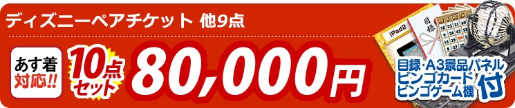 【目玉:ディズニーペアチケット】10点セット 10点セット 80000円