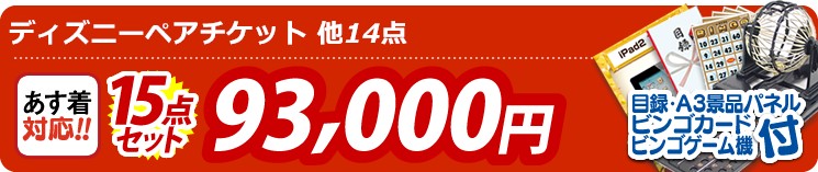 【目玉:ディズニーペアチケット】15点セット 15点セット 93000円