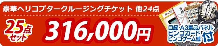 【目玉:豪華ヘリコプタークルージングチケット】25点セット 25点セット 316000円